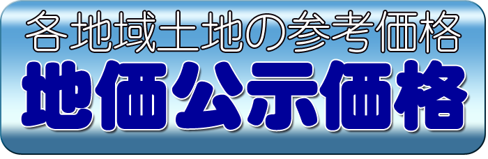 地価公示価格