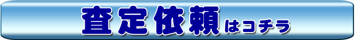不動産査定はコチラから